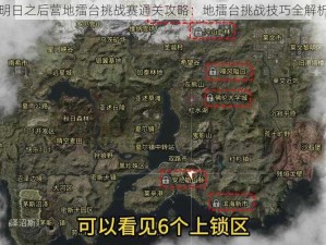 明日之后营地擂台挑战赛通关攻略：地擂台挑战技巧全解析