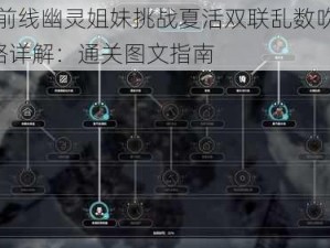 少女前线幽灵姐妹挑战夏活双联乱数吹笛人a攻略详解：通关图文指南