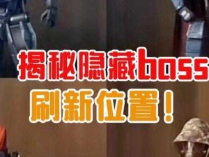 揭秘破坏领主隐藏boss位置：深入探索隐藏boss的秘密所在