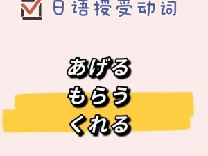 おいただくお愿う区别：深入了解日语中的授受动词