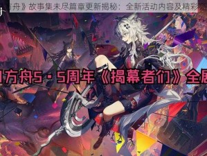 《明日方舟》故事集未尽篇章更新揭秘：全新活动内容及精彩亮点解析