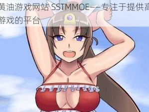 安卓黄油游戏网站 SSTMMOE——专注于提供高质量黄油游戏的平台