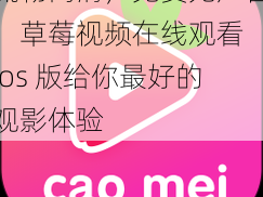 流畅高清，免费无广告，草莓视频在线观看 ios 版给你最好的观影体验