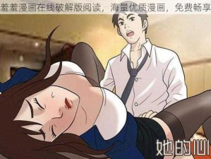 羞羞漫画在线破解版阅读，海量优质漫画，免费畅享