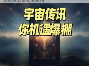 星辰指引：'来自星星的你'地球日记1通关攻略与装备获取秘籍