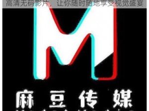 麻豆床传媒入口：一款成人视频 APP，提供高清无码影片，让你随时随地享受视觉盛宴