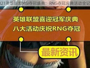 2021英雄联盟MSI夺冠盛典：RNG夺冠庆典活动全记录