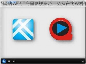 黄金网站 APP，海量影视资源，免费在线观看下载