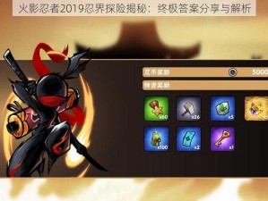 火影忍者2019忍界探险揭秘：终极答案分享与解析