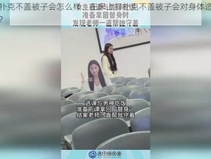 在床上打扑克不盖被子会怎么样、在床上打扑克不盖被子会对身体造成哪些不良影响呢？