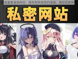 静香被强羞羞漫画网站，提供各种类型的漫画，满足你的所有需求