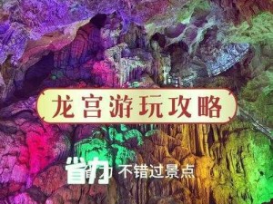 探索奇幻世界：揭秘大闹天宫与龙宫的神秘地点及进入方法