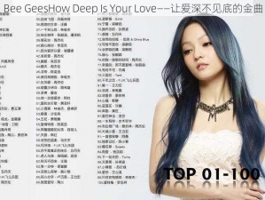 Bee GeesHow Deep Is Your Love——让爱深不见底的金曲