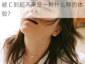 被 C 到起不来是一种什么样的体验？