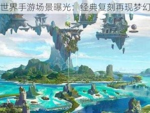 完美世界手游场景曝光：经典复刻再现梦幻世界