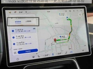 ccyy 切换路线备选路线——更流畅的网络体验