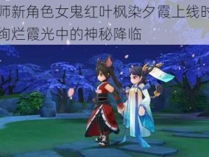 阴阳师新角色女鬼红叶枫染夕霞上线时间揭秘：绚烂霞光中的神秘降临