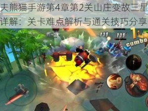 功夫熊猫手游第4章第2关山庄变故三星攻略详解：关卡难点解析与通关技巧分享