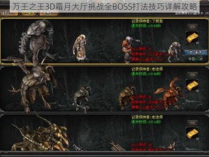 万王之王3D霜月大厅挑战全BOSS打法技巧详解攻略