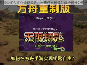 方舟指令多余核心处理策略：出售还是破碎？解析最佳处理方式