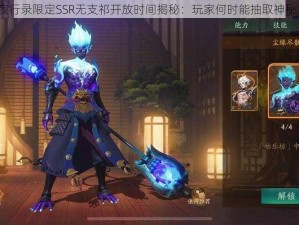 神都夜行录限定SSR无支祁开放时间揭秘：玩家何时能抽取神秘角色？