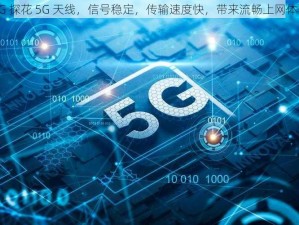 5G 探花 5G 天线，信号稳定，传输速度快，带来流畅上网体验