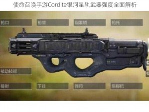 使命召唤手游Cordite银河星轨武器强度全面解析