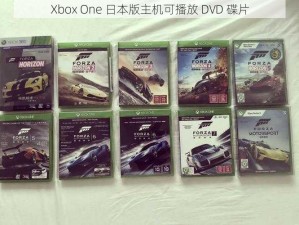 Xbox One 日本版主机可播放 DVD 碟片