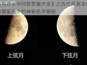 《云裳羽衣半半问答答案大全》之古代月亮非代称探秘：璀璨星辰中的神秘名字揭秘