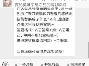 《王者荣耀》2021年9月29日微信每日一题答案揭秘：探秘英雄荣耀之战的精彩瞬间