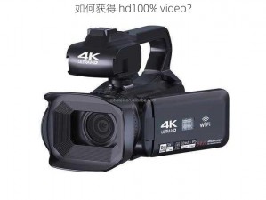 如何获得 hd100% video？