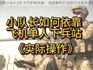 比特小队4-2关卡守护神攻略：深度解析打法技巧与战术应用