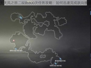 天天风之旅二段跳800次任务攻略：如何迅速完成跃向挑战