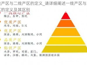 一线产区与二线产区的定义_请详细阐述一线产区与二线产区的定义及其区别