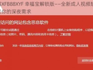 微弱XFB88XYF 幸福宝解锁版——全新成人视频软件，满足你的深夜需求