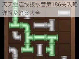 天天爱连线接水管第186关攻略详解及答案大全