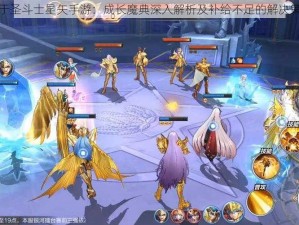 关于圣斗士星矢手游：成长魔典深入解析及补给不足的解决策略