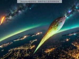 Skygazer截图预览：探索宇宙之美的独特视角