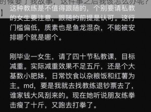 私教在没人的时候要了我故事【私教在没人的时候要了我故事，这件事之后我该怎么办呢？】