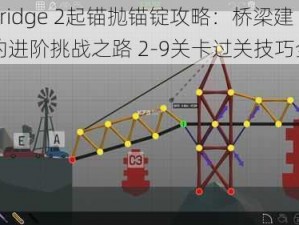 Polybridge 2起锚抛锚锭攻略：桥梁建造师的进阶挑战之路 2-9关卡过关技巧全解析