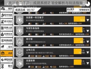 天际奇兵手游：成就系统功能全解析与玩法指南