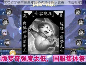 王者荣耀梦奇三周年皮肤价格及性价比解析：值得购买吗？