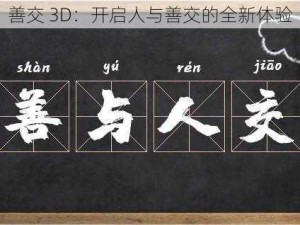 善交 3D：开启人与善交的全新体验