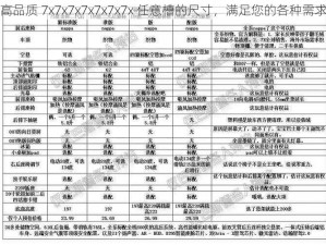 高品质 7x7x7x7x7x7x7x 任意槽的尺寸，满足您的各种需求