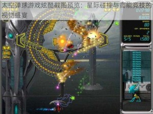 太空弹球游戏炫酷截图预览：星际碰撞与高能竞技的视觉盛宴