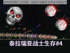 泰拉瑞亚新三王攻略：实战打法解析与高效击败技巧