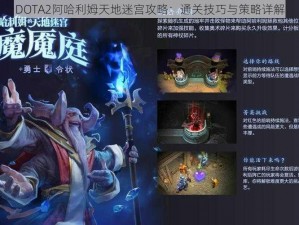 DOTA2阿哈利姆天地迷宫攻略：通关技巧与策略详解