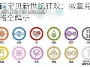 数码宝贝新世纪狂欢：徽章兑换攻略全解析