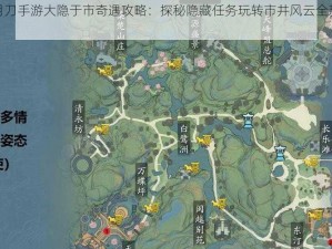 天涯明月刀手游大隐于市奇遇攻略：探秘隐藏任务玩转市井风云全新体验指南