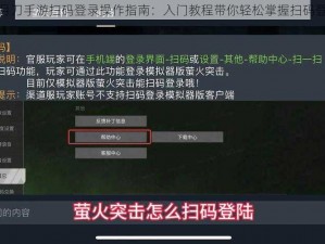 天涯明月刀手游扫码登录操作指南：入门教程带你轻松掌握扫码登录方法